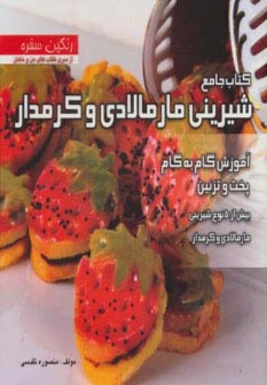 تصویر  کتاب جامع شیرینی مارمالادی و کرمدار (رنگین سفره)،(آموزش گام به گام پخت و تزئین بیش از 50 نوع شیرینی)